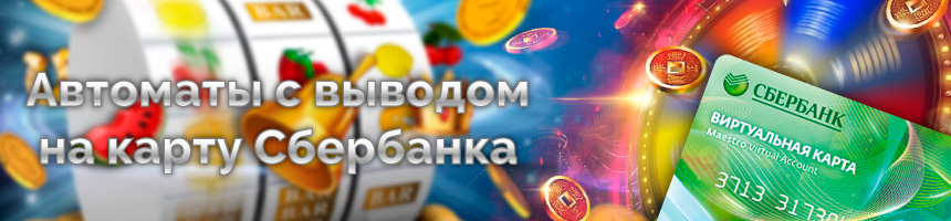 Игровые автоматы с выводом на карту Сбербанк